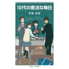 Load image into Gallery viewer, ＃伊藤 真 ＃１０代の憲法な毎日 ｲﾄｳﾏｺﾄ 岩波書店 10代の憲法な毎日 (岩波ジュニア新書) : Makoto Ito Constitutional daily life of a teenager :9784005007882
