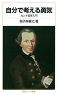 #御子柴善之 #自分で考える勇気－カント哲学入門
