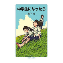 Load image into Gallery viewer, 中学生になったら
