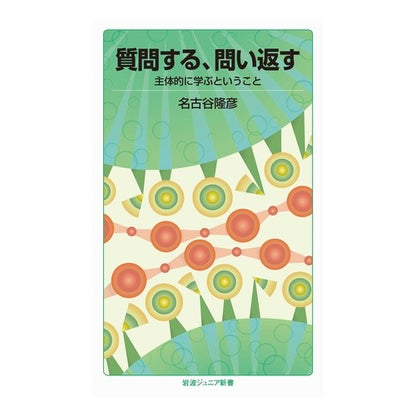 ＃名古谷 隆彦 ＃質問する、問い返す－主体的に学ぶというこ ﾅｺﾞﾔﾀｶﾋｺ :9784005008544