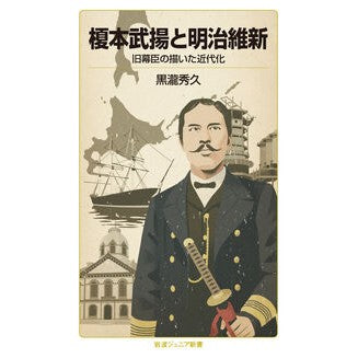 榎本武揚と明治維新