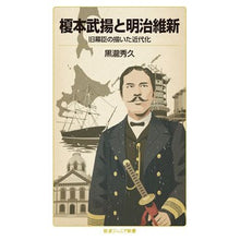 画像をギャラリービューアに読み込む, 榎本武揚と明治維新
