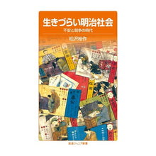 画像をギャラリービューアに読み込む, ＃松沢 裕作 ＃生きづらい明治社会 ﾏﾂｻﾞﾜﾕｳｻｸ 岩波書店 生きづらい明治社会――不安と競争の時代 (岩波ジュニア新書) : Yusaku Matsuzawa Meiji society is difficult to live in :9784005008834
