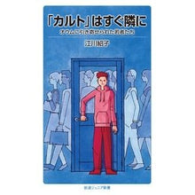 画像をギャラリービューアに読み込む, 「カルト」はすぐ隣に－オウムに引き寄せら
