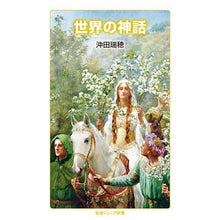 Load image into Gallery viewer, 世界の神話
