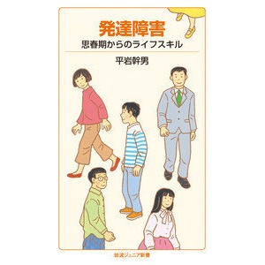 ＃平岩 幹男 ＃発達障害　思春期からのライフスキル ﾋﾗｲﾜﾐｷｵ 岩波書店 発達障害: 思春期からのライフスキル (岩波ジュニア新書 908) : Mikio Hiraiwa Developmental disorders Life skills from ad : Mikio Hiraiwa Developmental di :9784005009084