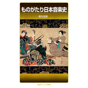 ものがたり日本音楽史