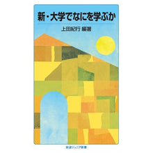 画像をギャラリービューアに読み込む, ＃上田　紀行　著 ＃新・大学でなにを学ぶか ｳｴﾀﾞﾉﾘﾕｷ :9784005009121
