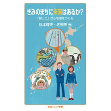 Load image into Gallery viewer, きみのまちに未来はあるか？－「根っこ」か

