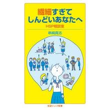 画像をギャラリービューアに読み込む, 繊細すぎてしんどいあなたへ　ＨＳＰ相談室
