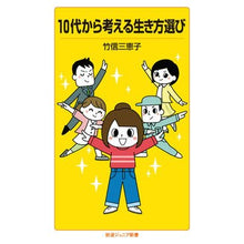 Load image into Gallery viewer, １０代から考える生き方選び Mieko Takenobu
