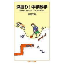 Load image into Gallery viewer, 深掘り！中学数学
