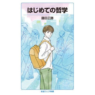 はじめての哲学 Masakatsu Fujita