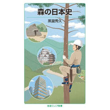 Load image into Gallery viewer, 森の日本史
