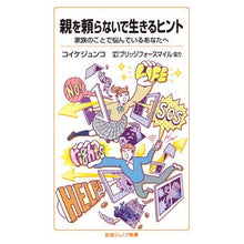 Load image into Gallery viewer, 親を頼らないで生きるヒント
