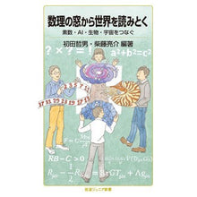 Load image into Gallery viewer, 数理の窓から世界を読みとく
