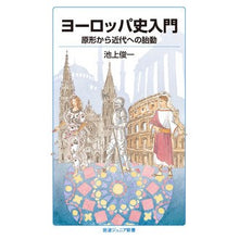 画像をギャラリービューアに読み込む, ヨーロッパ史入門　原形から近代への胎動
