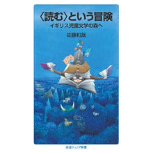Load image into Gallery viewer, 〈読む〉という冒険　イギリス児童文学の森
