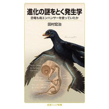 Load image into Gallery viewer, 進化の謎をとく発生学
