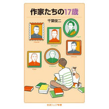 Load image into Gallery viewer, 作家たちの１７歳

