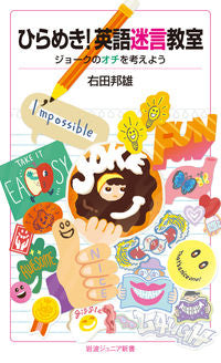 ＃右田　邦雄　著 ＃ひらめき！英語迷言教室 ﾐｷﾞﾀｸﾆｵ :9784005009527