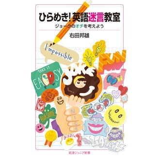 ひらめき！英語迷言教室