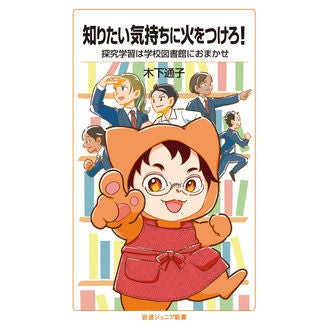 知りたい気持ちに火をつけろ！