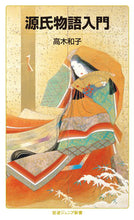 画像をギャラリービューアに読み込む, #高木和子 #源氏物語入門 :9784005009749
