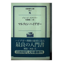 画像をギャラリービューアに読み込む, ＃ジョージ・スタイナー ＃マルティン・ハイデガー ｼﾞﾖ-ｼﾞｽﾀｲﾅ- :9784006000271
