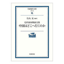 画像をギャラリービューアに読み込む, 毛沢東初期詞文集　中国はどこへ行くのか
