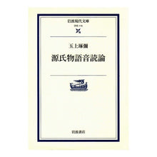 画像をギャラリービューアに読み込む, 源氏物語　音読論
