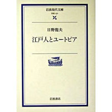 Load image into Gallery viewer, 江戸人とユートピア Tatsuo Hino Edo people and utopia
