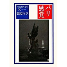 画像をギャラリービューアに読み込む, ＃渡辺 守章 ＃パリ感覚 ﾜﾀﾅﾍﾞﾓﾘｱｷ | Moriaki Watanabe Paris feeling :9784006001599
