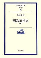 #色川大吉 #明治精神史下