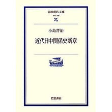 画像をギャラリービューアに読み込む, 近代日中関係史断章
