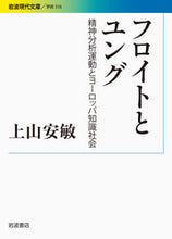 画像をギャラリービューアに読み込む, #上山安敏 #フロイトとユング－精神分析運動とヨーロッ
