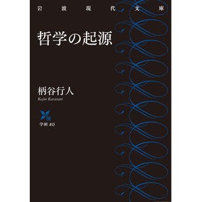 哲学の起源
