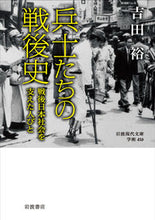 Load image into Gallery viewer, #吉田裕 #兵士たちの戦後史－戦後日本社会を支えた人# 9784006004163
