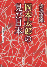 Load image into Gallery viewer, #AkasakaNorio #TaroOkamoto'sViewOfJapan

