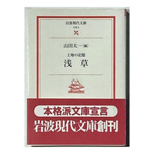 画像をギャラリービューアに読み込む, ＃山田 太一 ＃土地の記憶　浅草 ﾔﾏﾀﾞﾀｲﾁ :9784006020057
