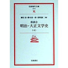 画像をギャラリービューアに読み込む, 座談会　明治・大正文学史　　　４

