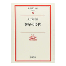 画像をギャラリービューアに読み込む, ＃大江　健三郎 ＃新年の挨拶 ｵｵｴｹﾝｻﾞﾌﾞﾛｳ 岩波書店 (岩波現代文庫 文芸 23) : Kenzaburo Oe new year greetings :9784006020231
