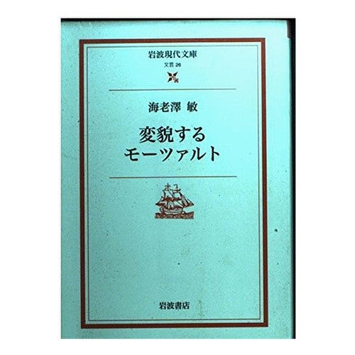 変貌するモーツァルト
