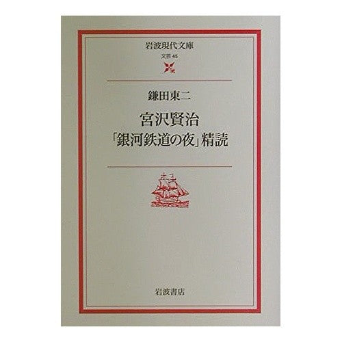 宮沢賢治「銀河鉄道の夜」精読