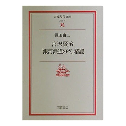 宮沢賢治「銀河鉄道の夜」精読