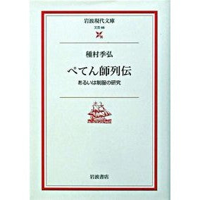 ぺてん師列伝　あるいは制服の研究 Tokihiro Tanemura A biography of tricksters or study uniforms