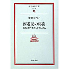 Load image into Gallery viewer, ＃中野　美代子 ＃西遊記の秘密　タオと楝丹術のシンボリズム ﾅｶﾉﾐﾖｺ 岩波書店 西遊記の秘密: タオと煉丹術のシンボリズム (岩波現代文庫 文芸 70) : Miyoko Nakano The secret of Journey to the West: Ta : Miyoko Nakano The secret of Jo :9784006020705
