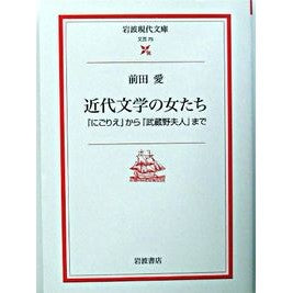 近代文学の女たち　『にごりえ』から『武蔵