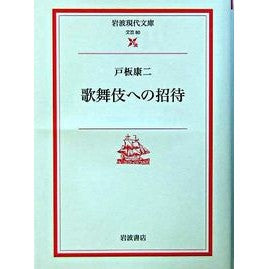 歌舞伎への招待 Koji Toita