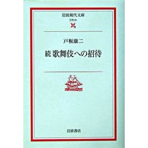 続歌舞伎への招待 Koji Toita Invitation to Zoku Kabuki